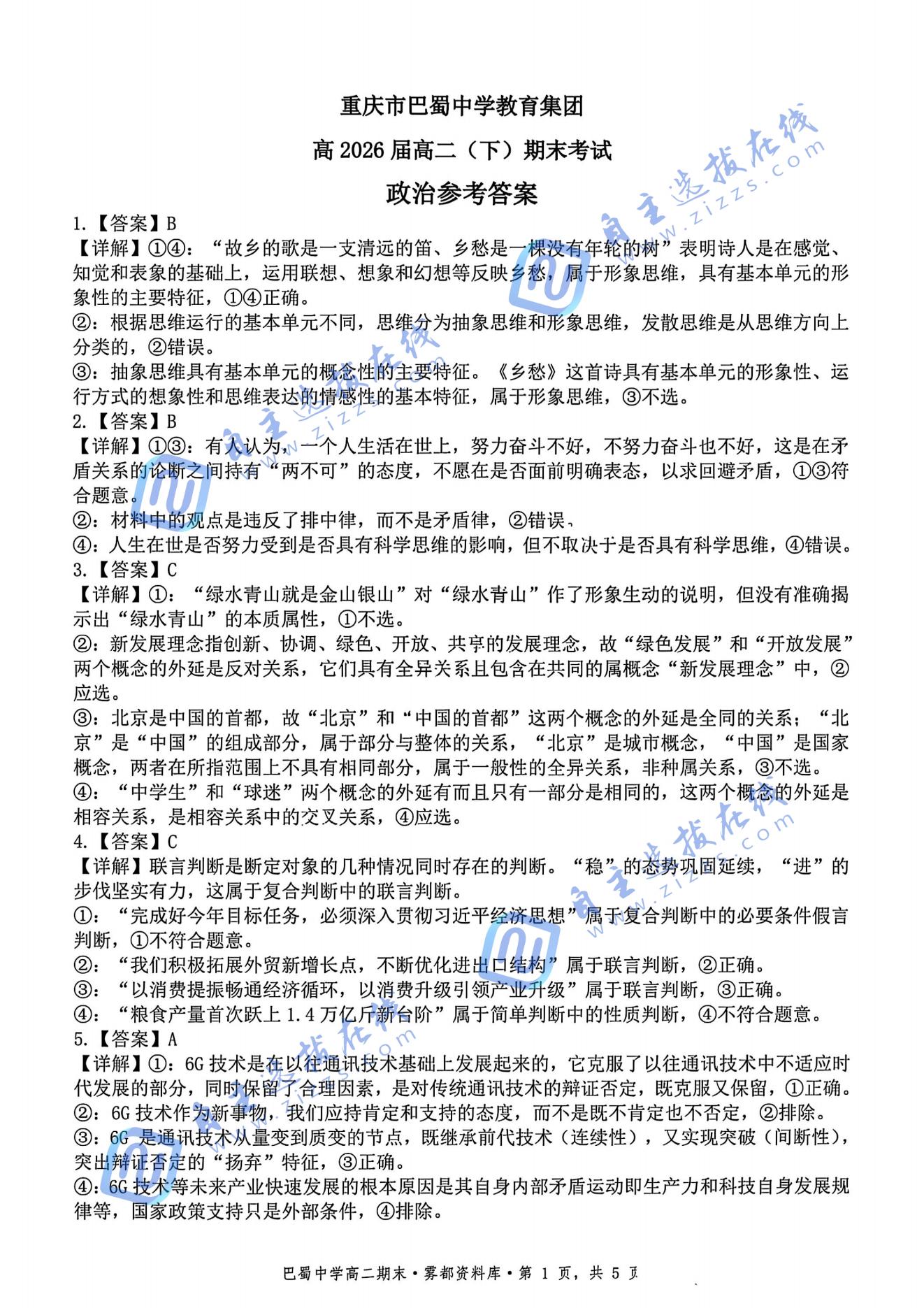 重庆巴蜀中学教育集团2025年高二（下）期末考试政治试题及答案